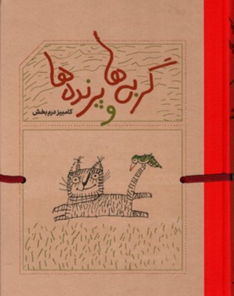 تصویر  گربه ها و پرنده ها (رحلی-گالینگور)